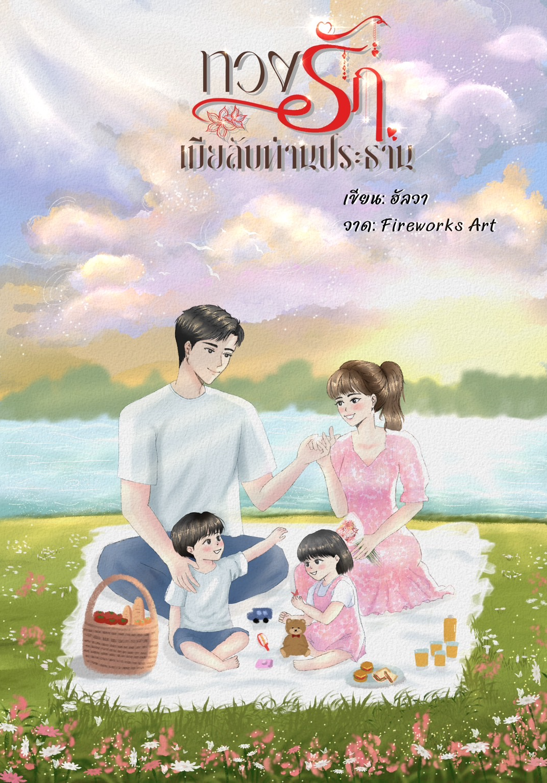 ทวงรักเมียลับท่านประธาน