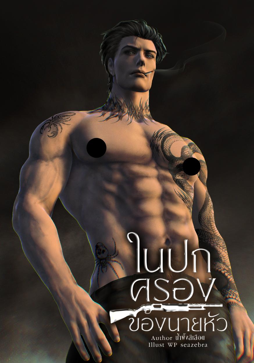 ในปกครองของนายหัว