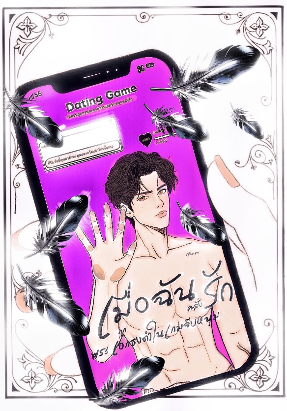 เมื่อฉันถูกพระเอกธงดำในเกมจีบหนุ่มคลั่งรัก!