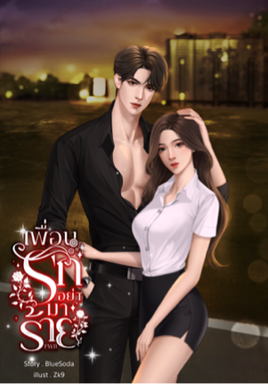 เพื่อนรักอย่ามาร้าย FWB