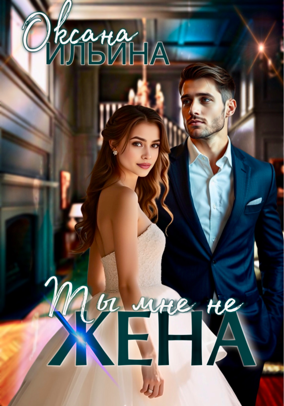 Ты мне не жена