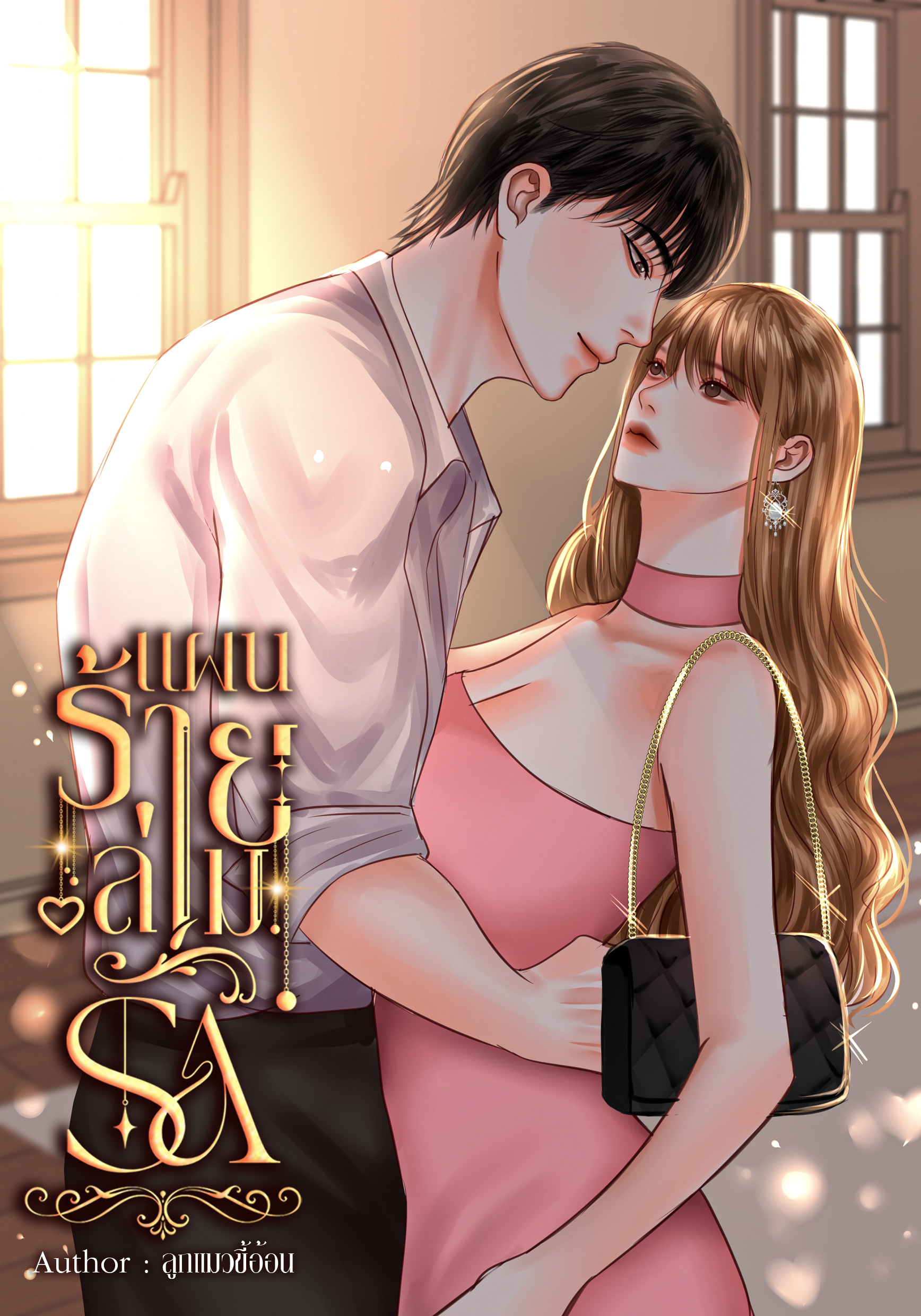 แผนร้ายล่ามรัก