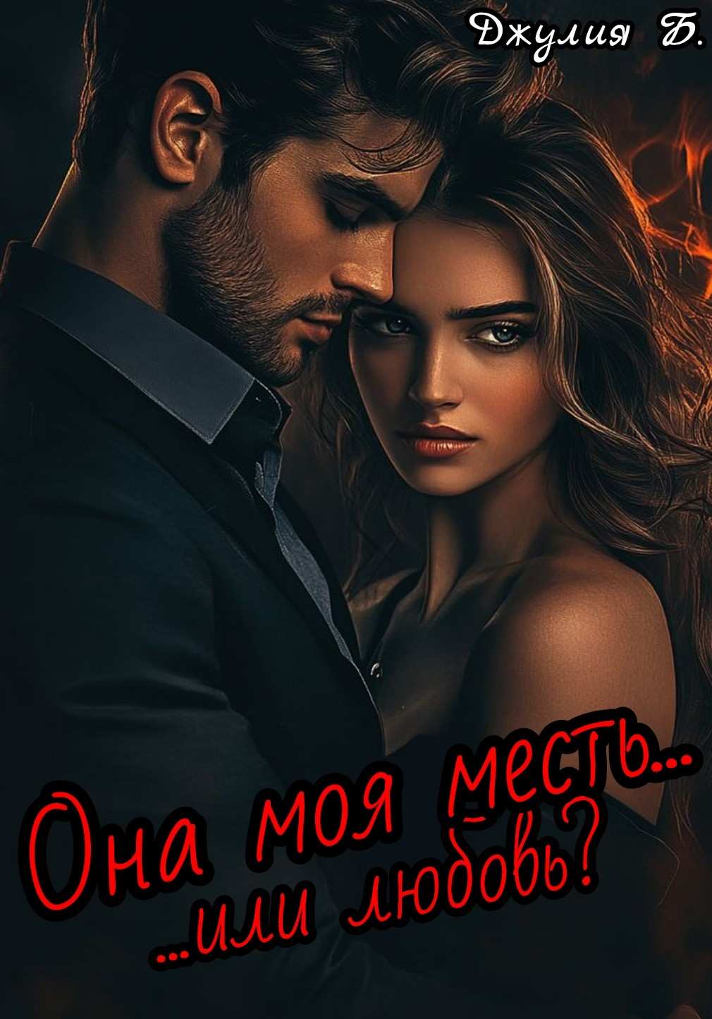 Она моя месть...или любовь?