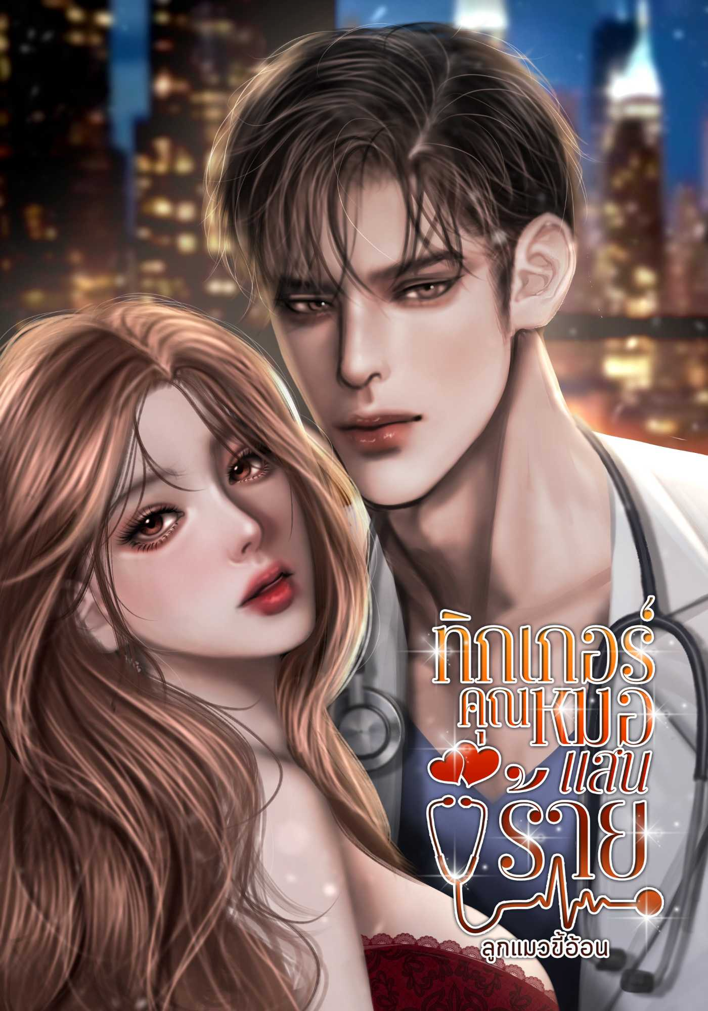 ทิกเกอร์คุณหมอแสนร้าย