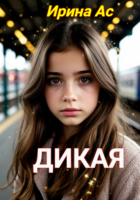 Дикая.