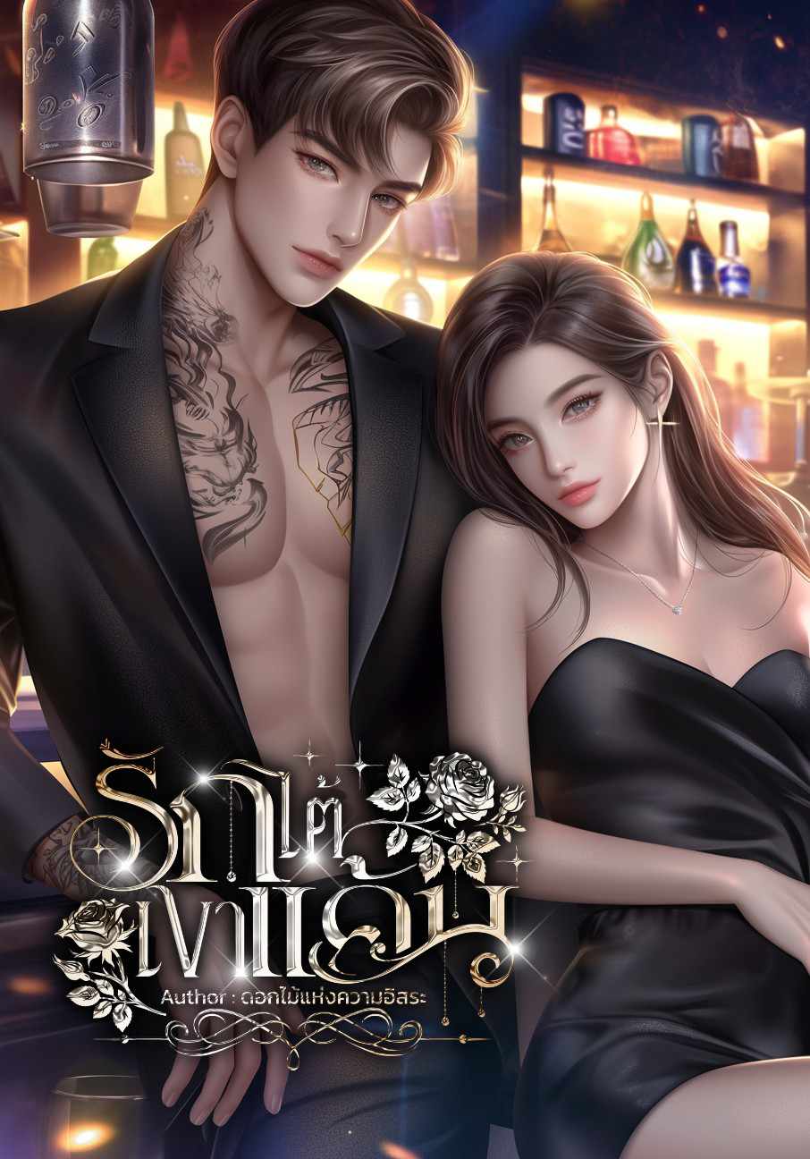 รักไต้เงาแค้น