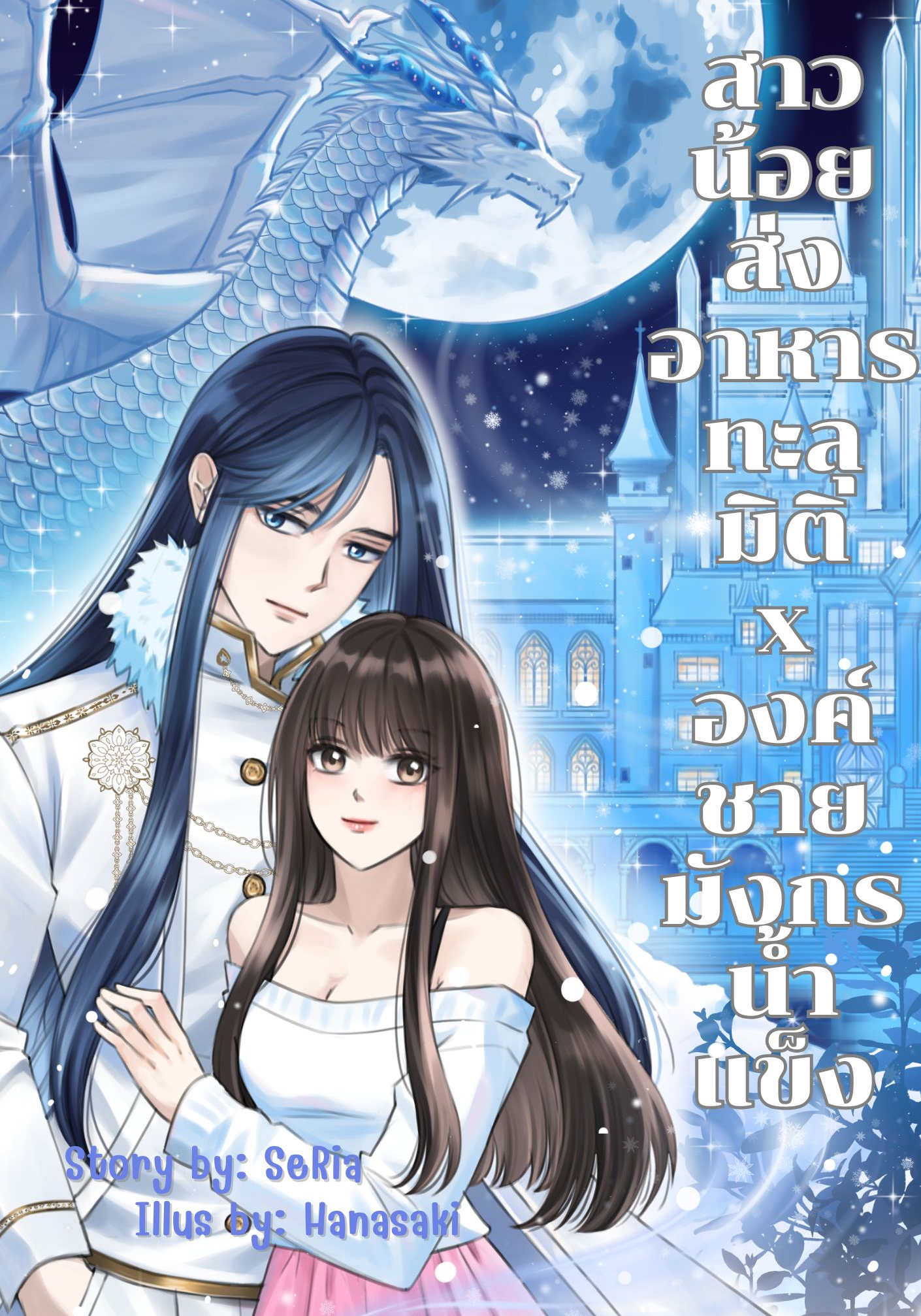 สาวน้อยส่งอาหารทะลุมิติxองค์ชายมังกรน้ำแข็ง