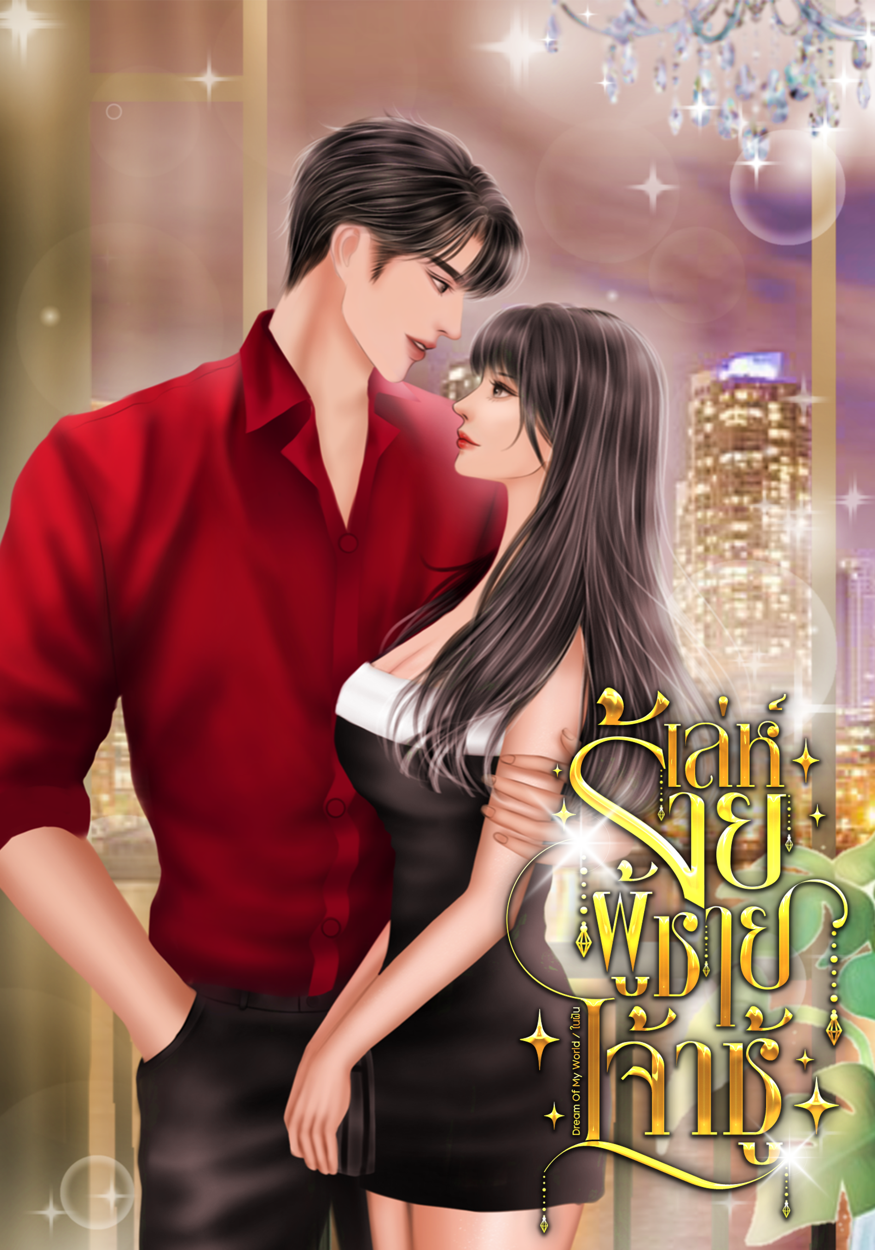 เล่ห์ร้ายผู้ชายเจ้าชู้