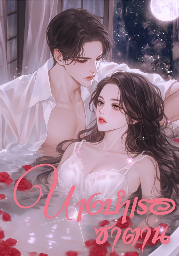 นางบำเรอซาตาน