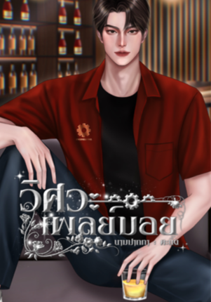 วิศวะเพลย์บอย
