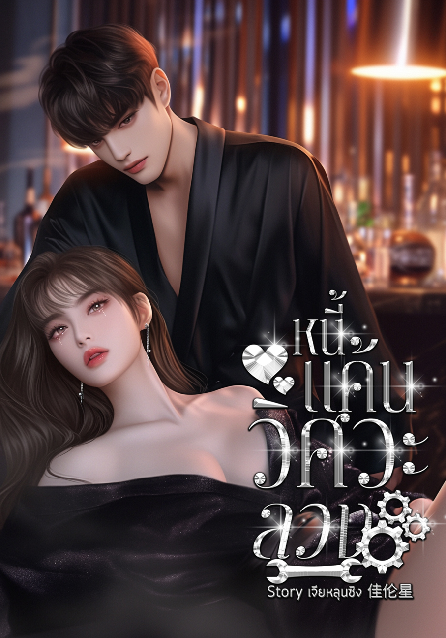 หนี้แค้นวิศวะลวง