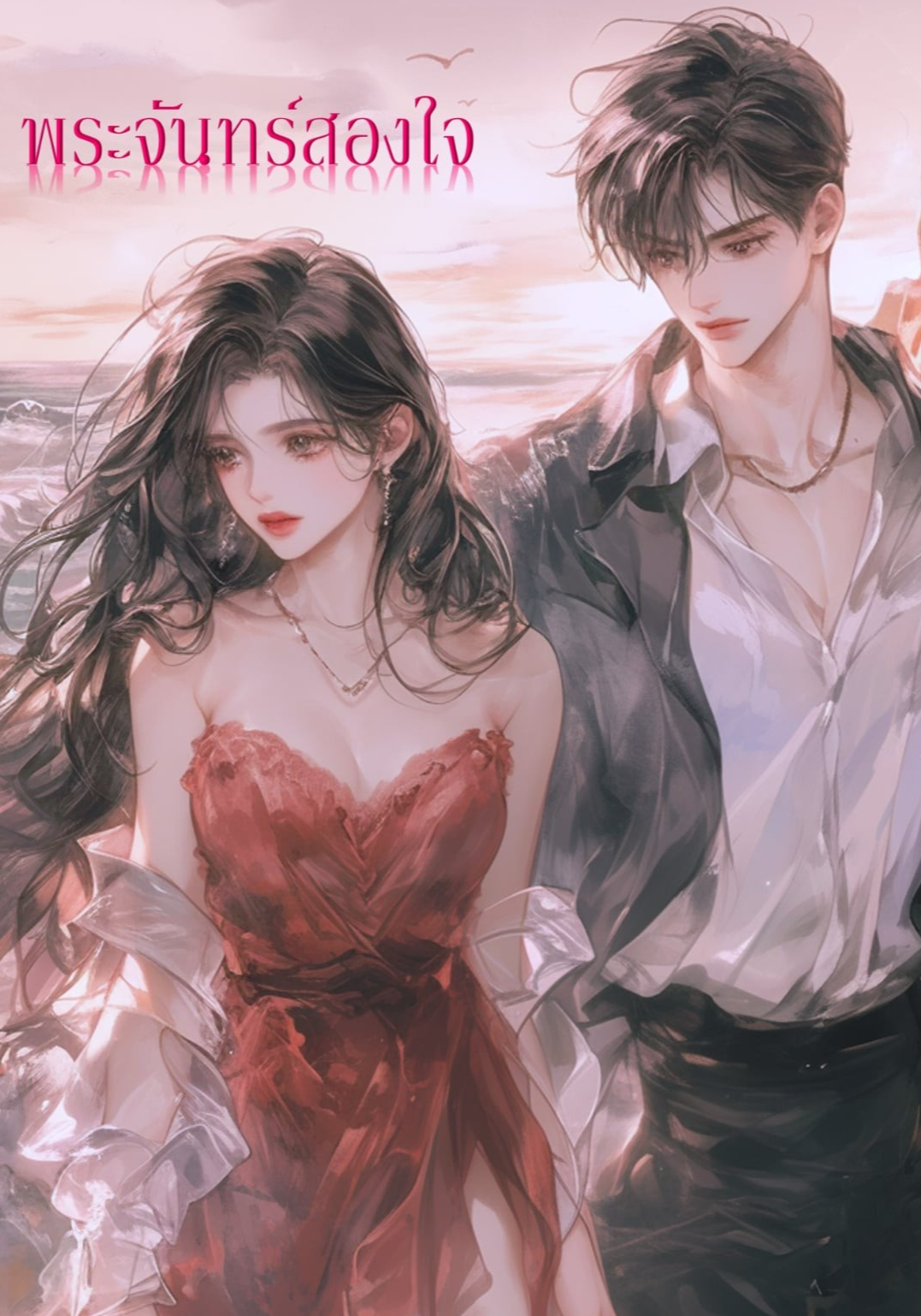 พระจันทร์สองใจ