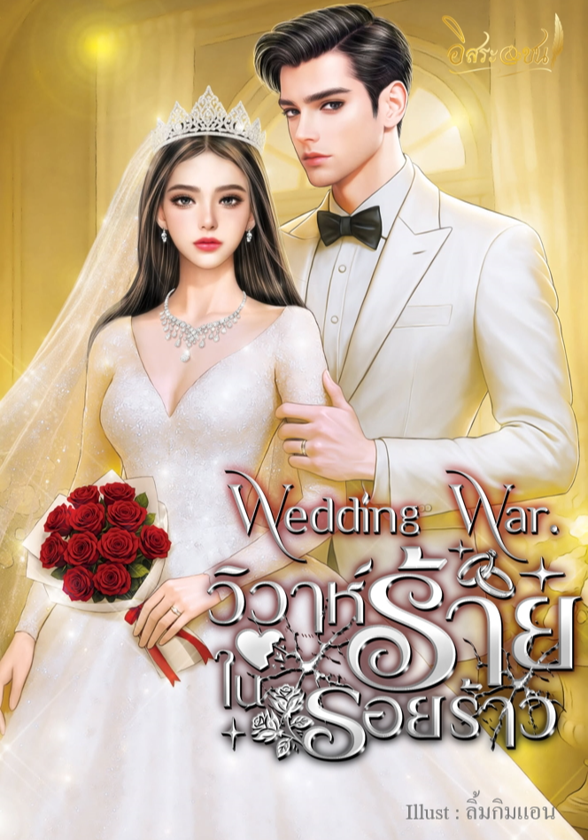 Wedding war. วิวาห์ร้าย ในรอยร้าว