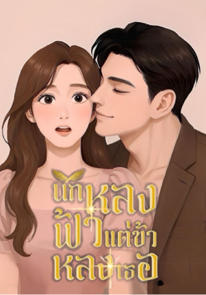 นกหลงฟ้าแต่ข้าหลงเธอ | 1990s