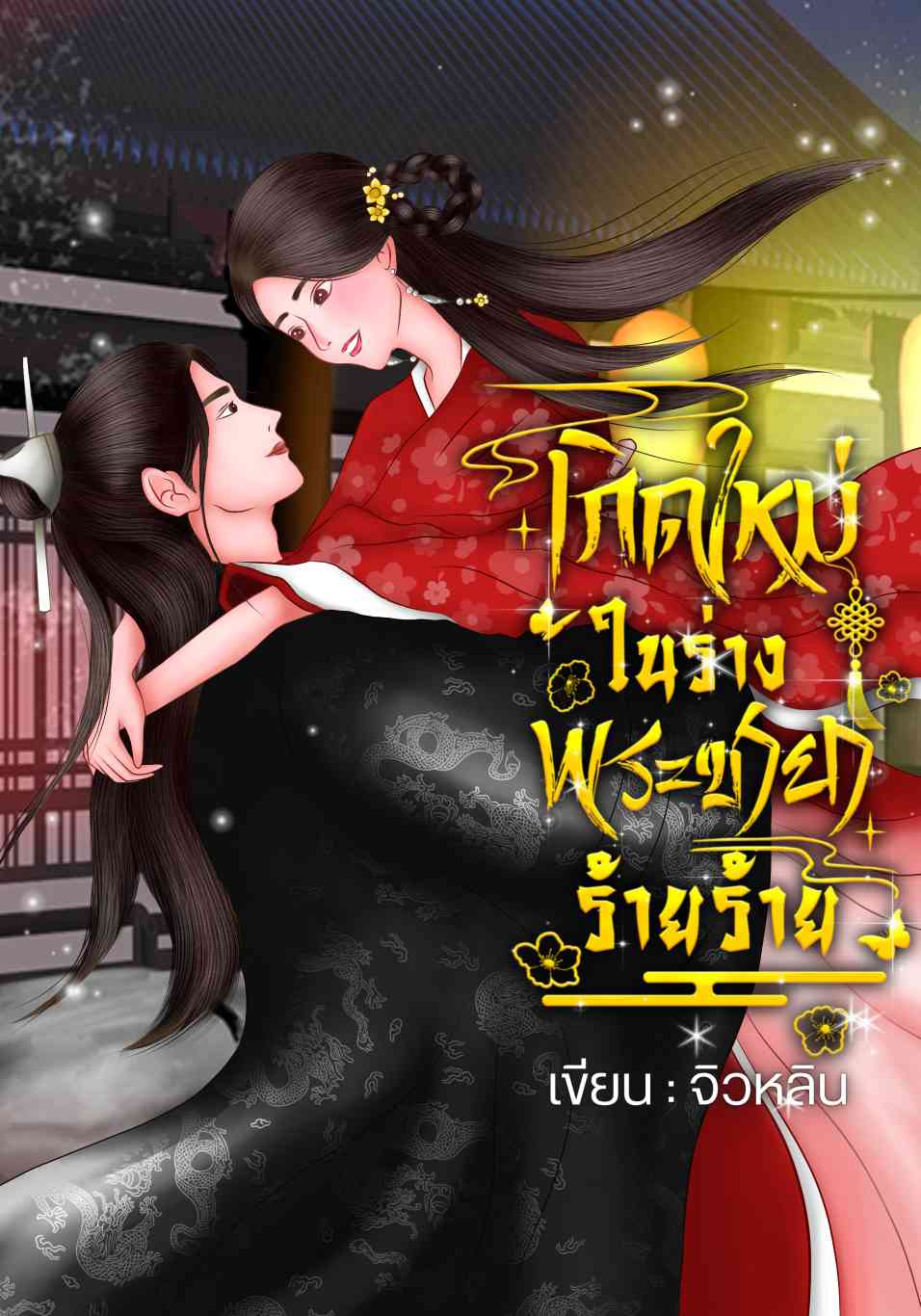 เกิดใหม่ในร่างพระชายาร้ายร้าย