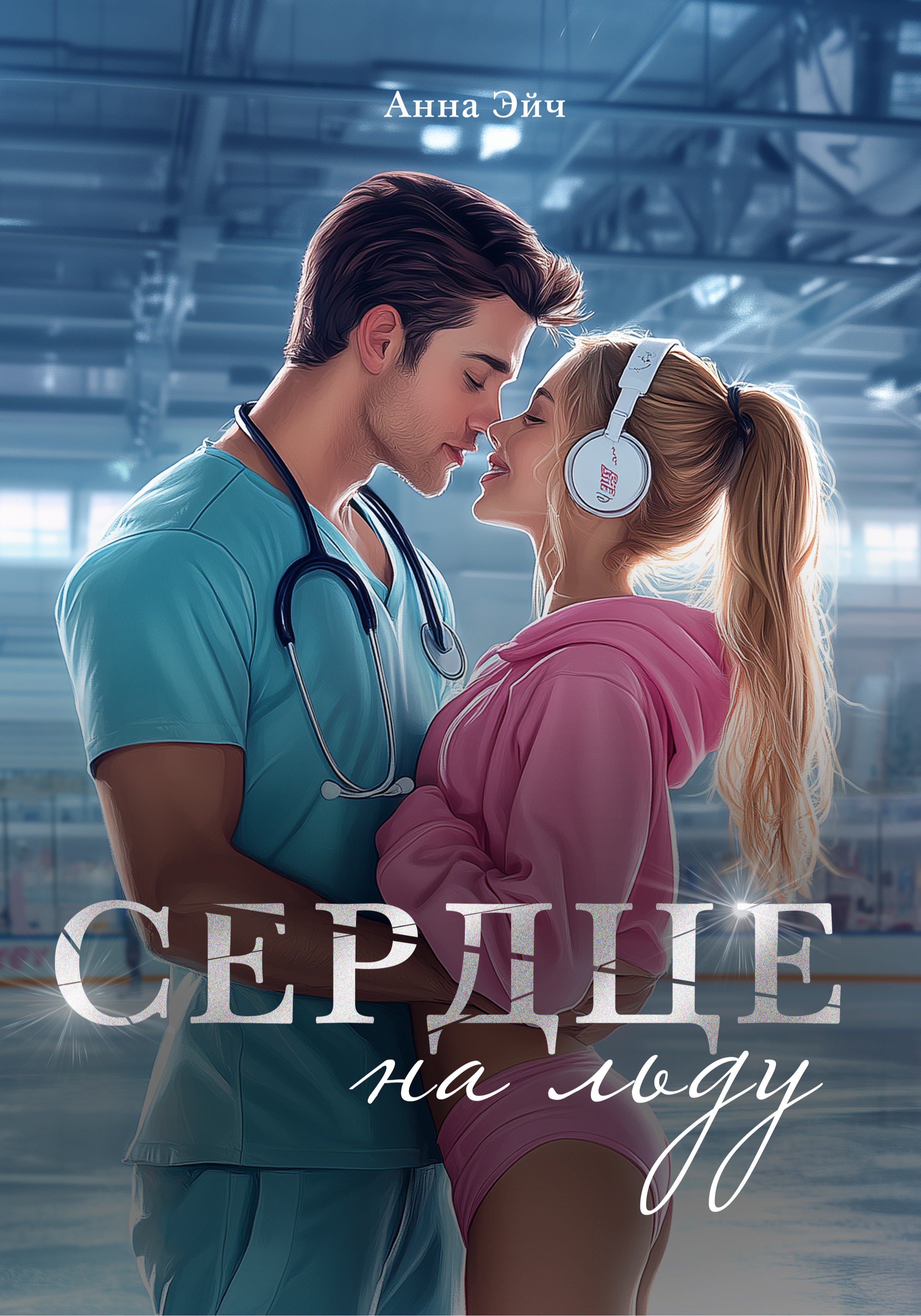 Сердце на льду