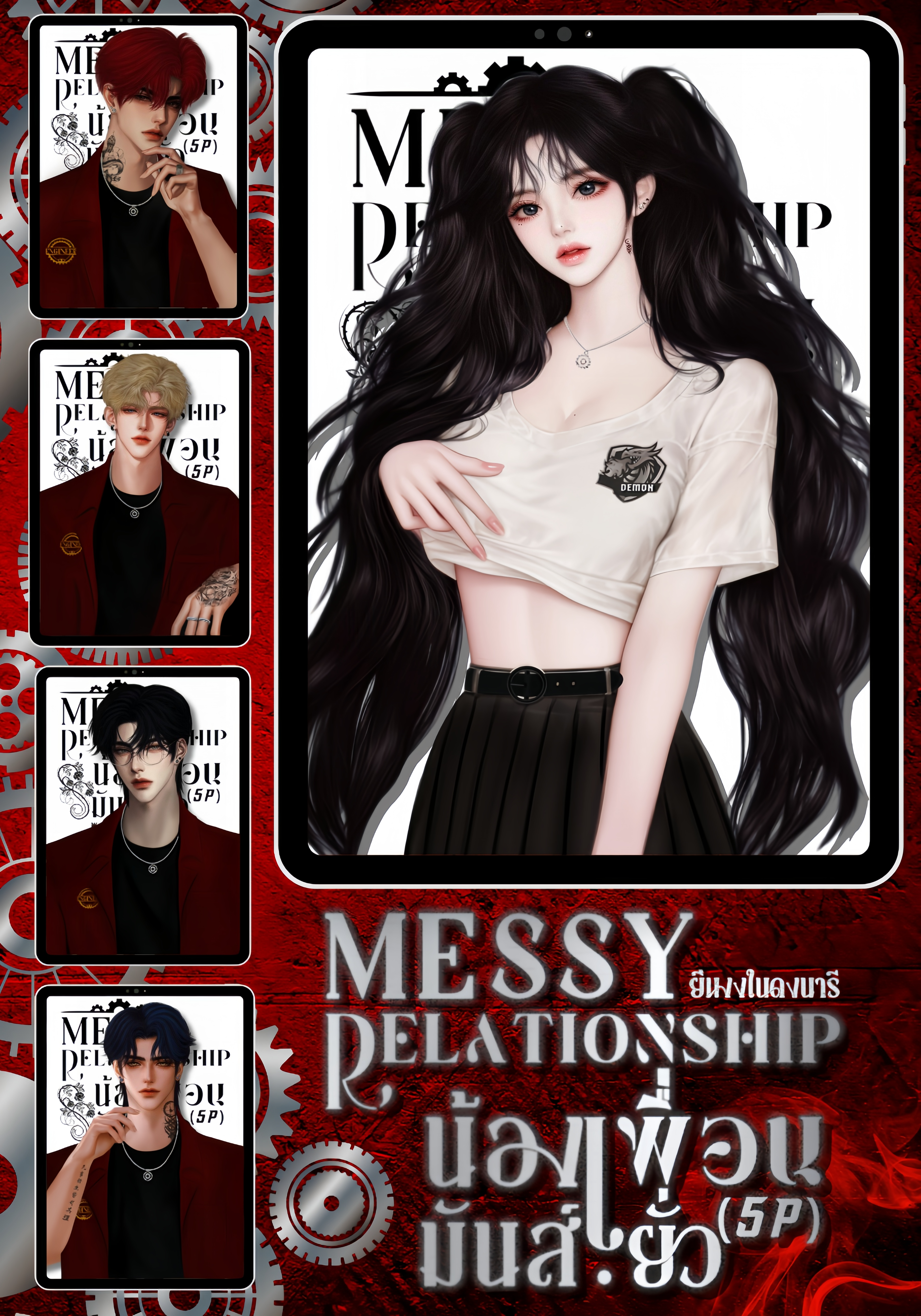 น้องเพื่อน.มันส์.ยั่ว | Messy Relationship (5P)