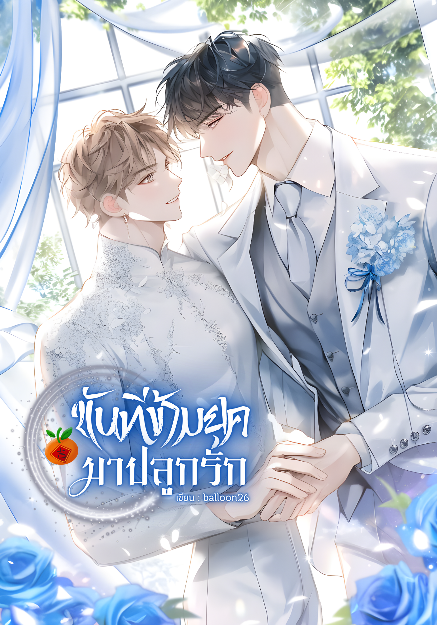 ขันทีข้ามยุค มาปลูกรัก