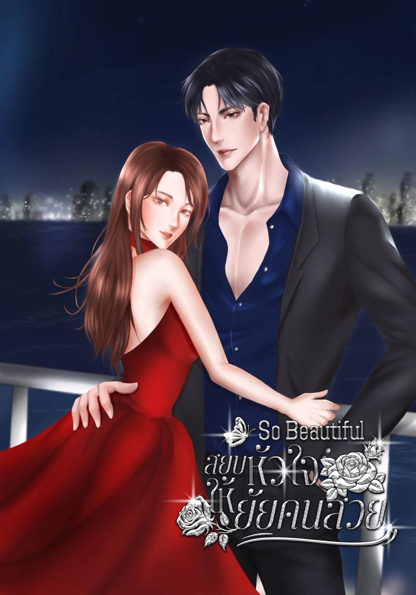 So Beautiful สยบหัวใจให้ยัยคนสวย