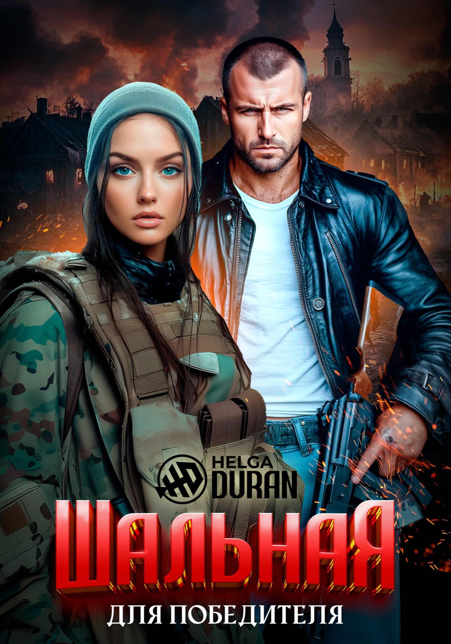 Шальная для Победителя