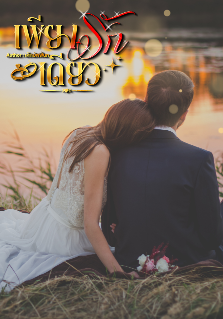 เพียงรักเดียว