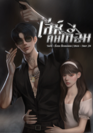 เล่ห์คนเถื่อน