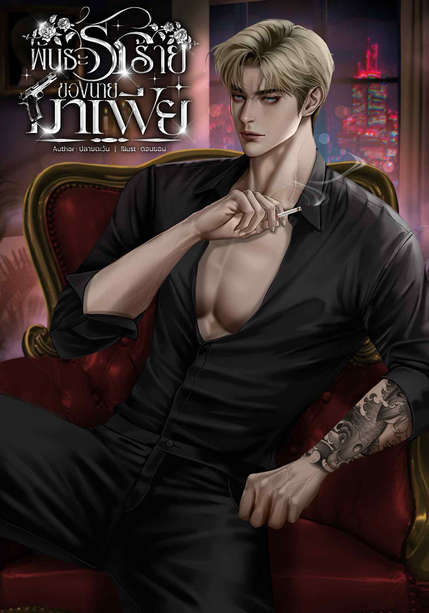 พันธะรักร้ายของนายมาเฟีย