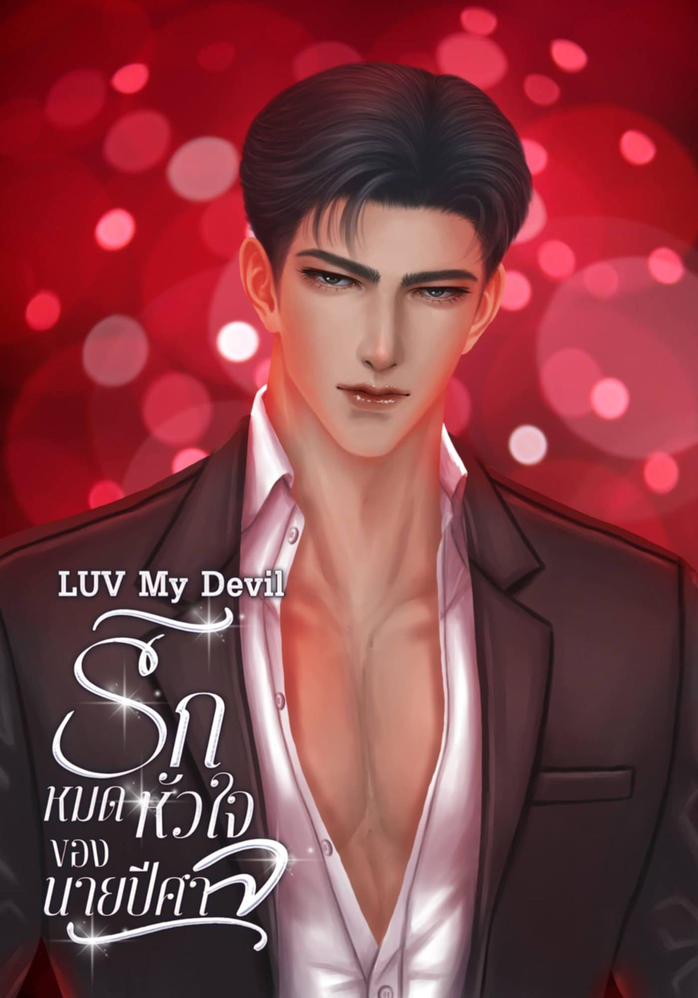 LUV My Devil รักหมดหัวใจของนายปีศาจ