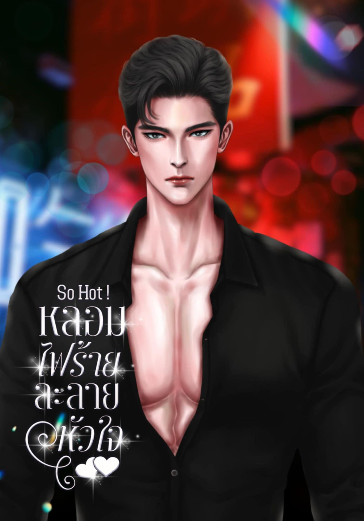 So Hot! หลอมไฟร้ายละลายหัวใจ