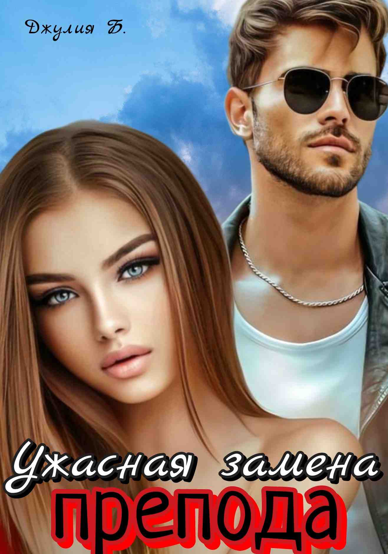 Ужасная замена препода