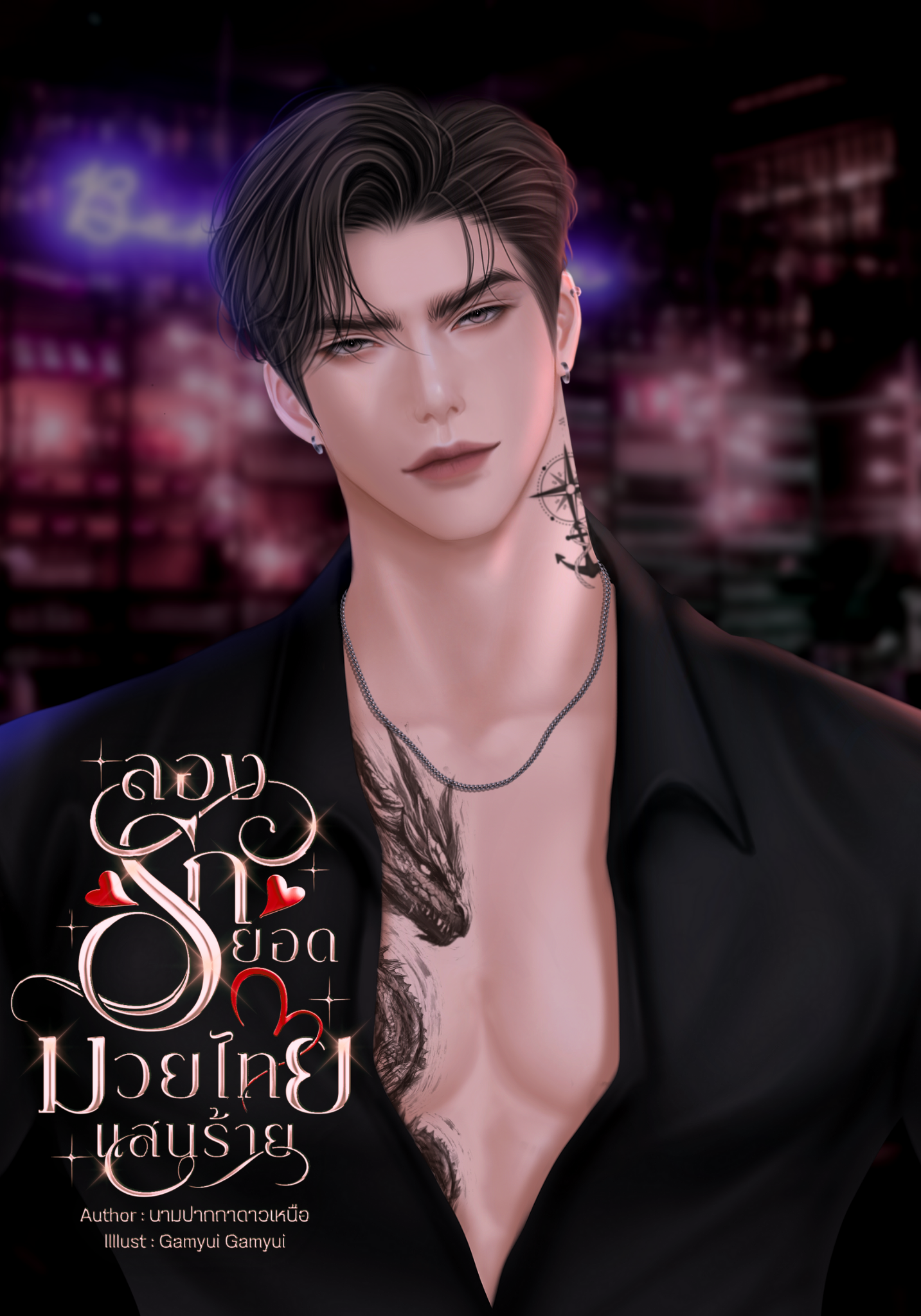 ลองรักยอดมวยไทยแสนร้าย (ยอด:เมษา)