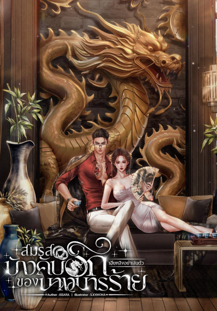 สมรสบังคับรักของนางมารร้าย #เฮียหลิงอย่าเล่นตัว