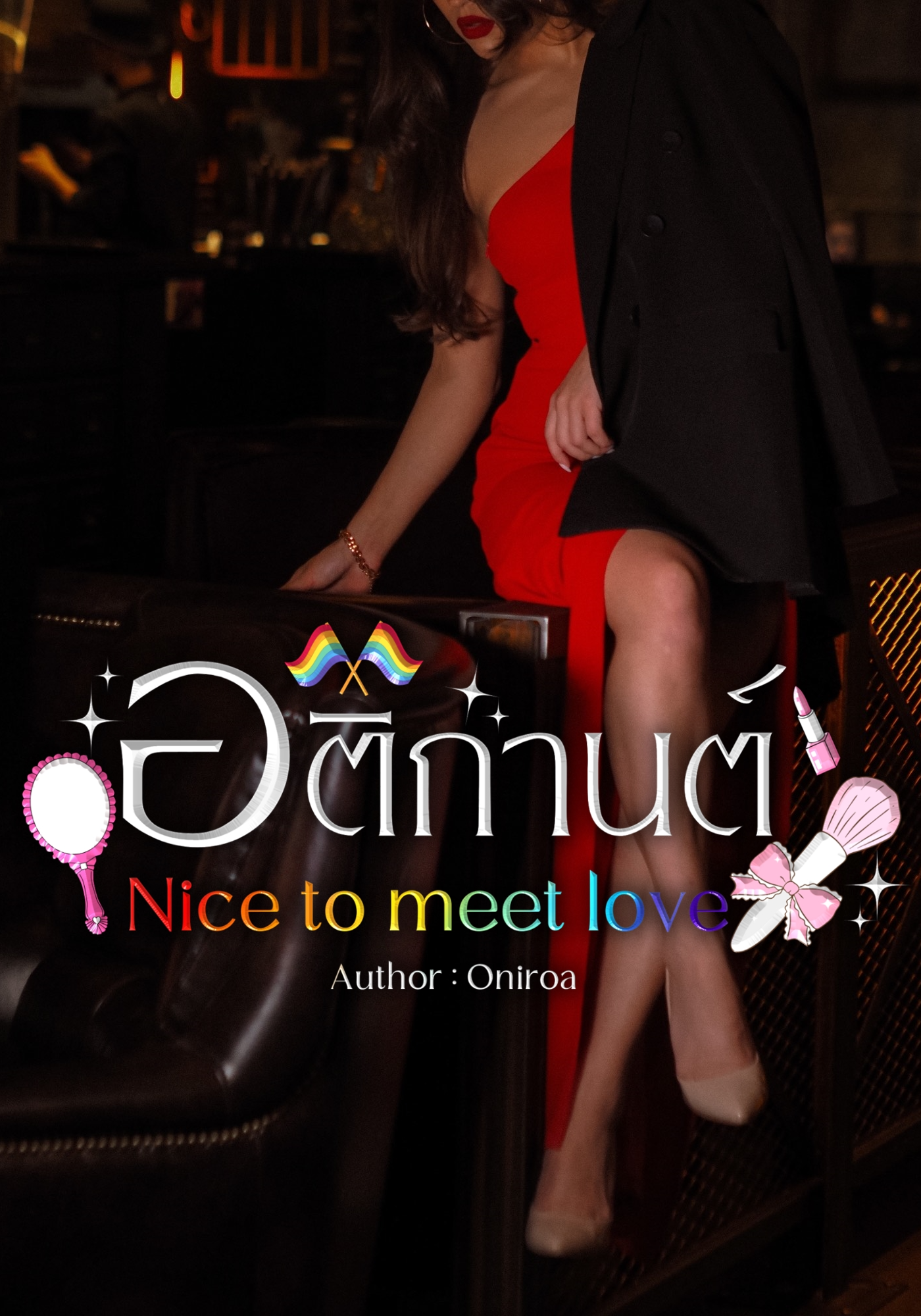 อติกานต์