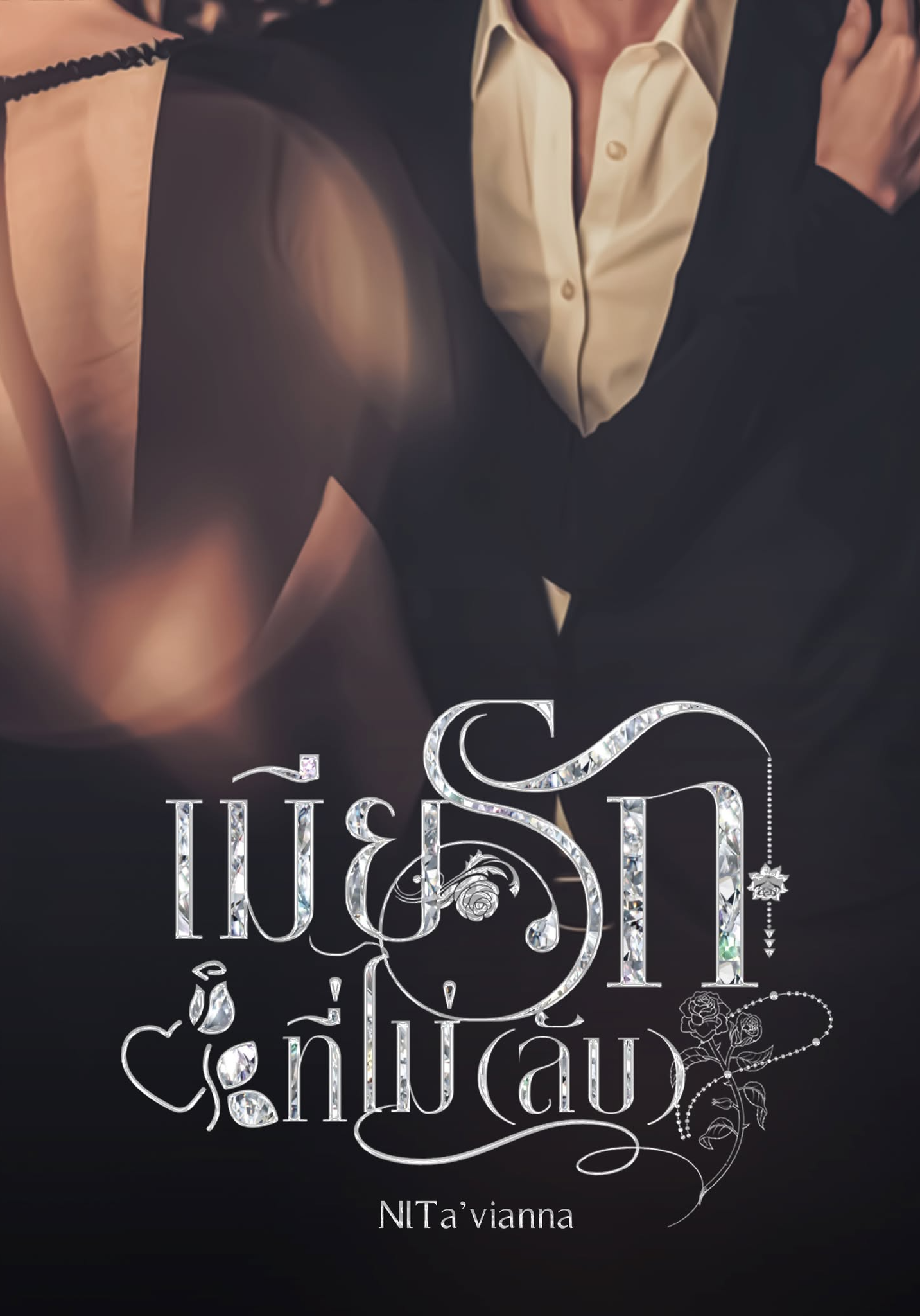 เมียรักที่ไม่(ลับ)