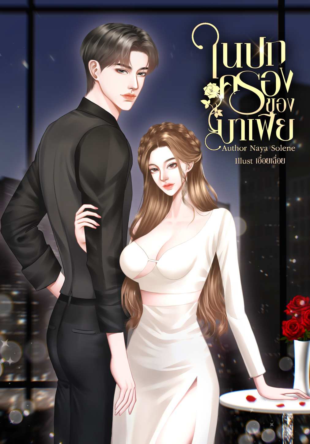 ในปกครองของมาเฟีย