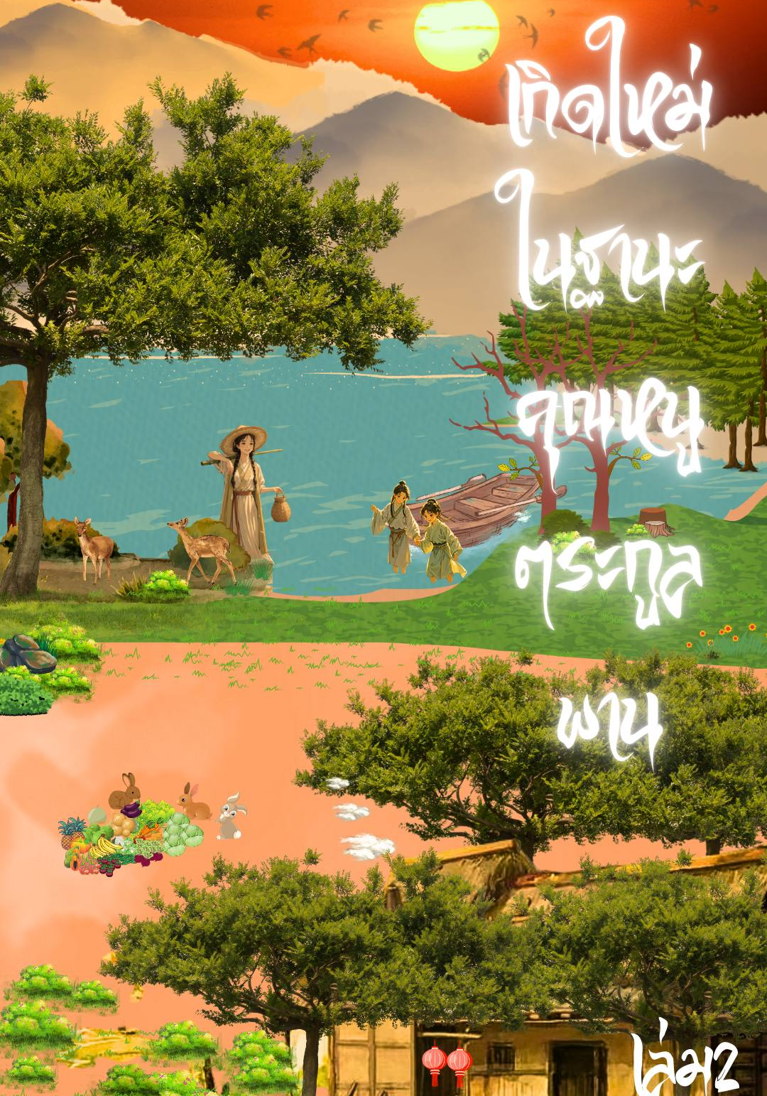 เกิดใหม่ในฐานะคุณหนูตระกูลพาน