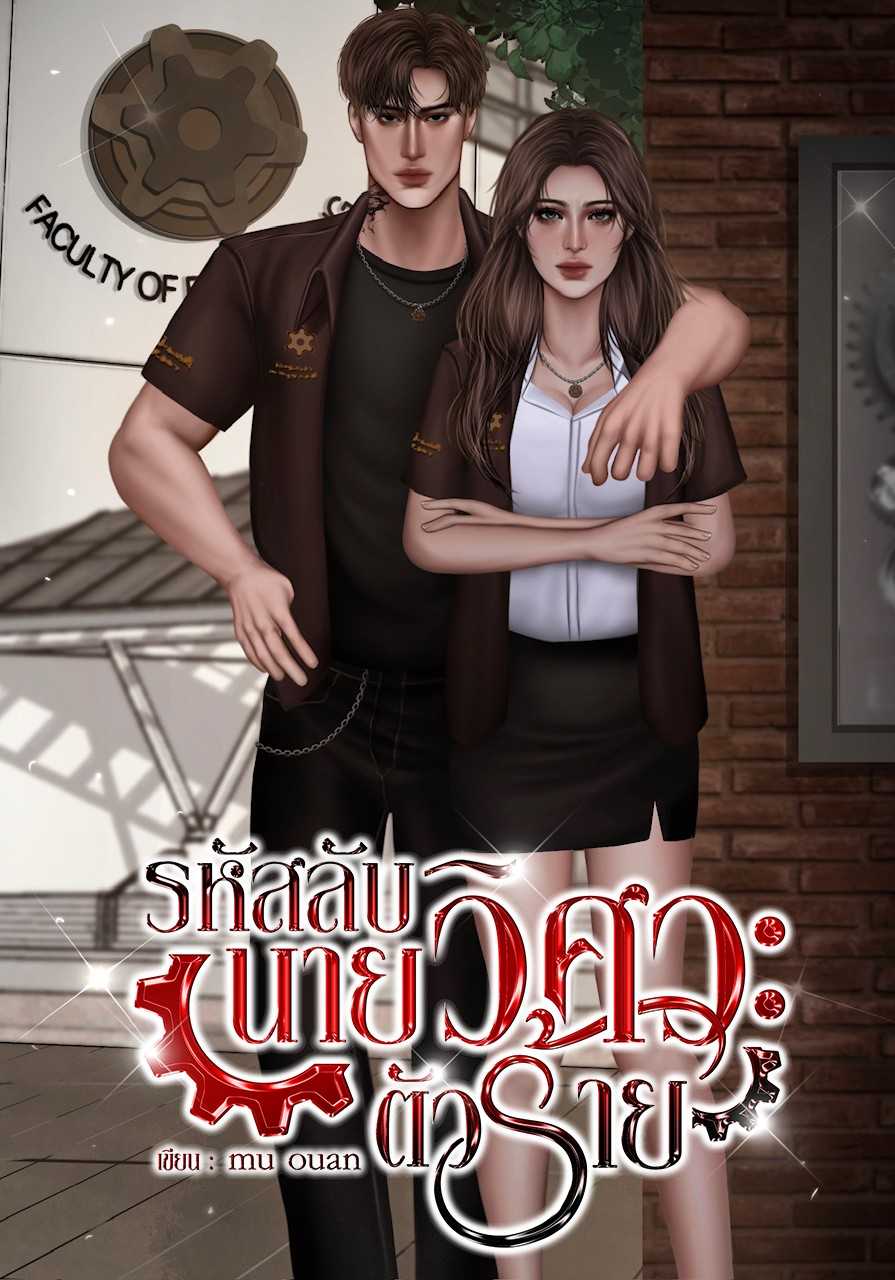 รหัสลับนายวิศวะตัวร้าย (อาชิ+ใบบัว)