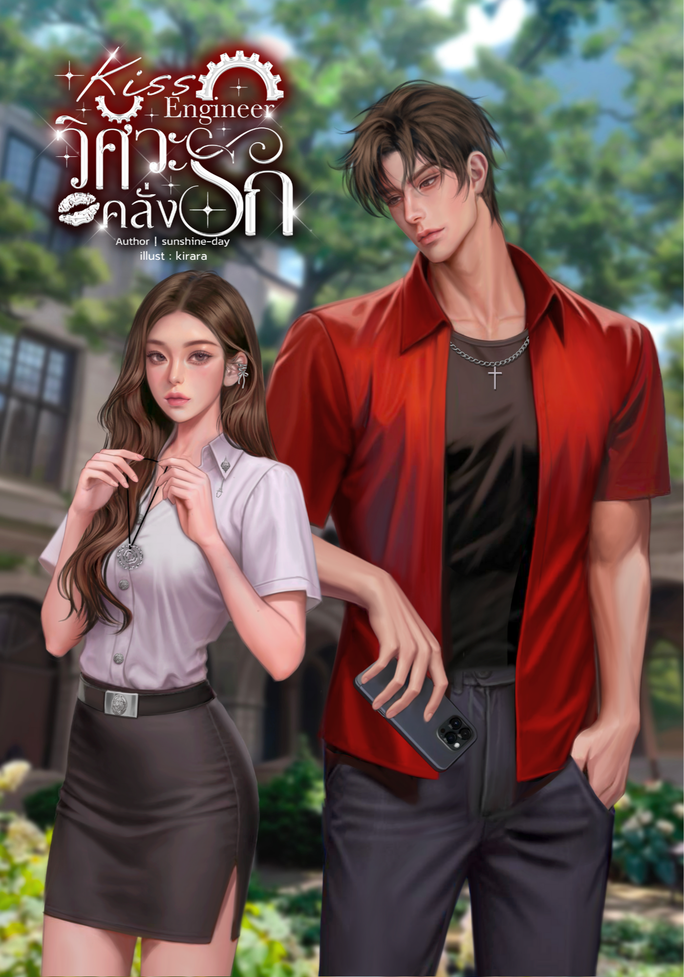 Kiss Engineerวิศวะคลั่งรัก