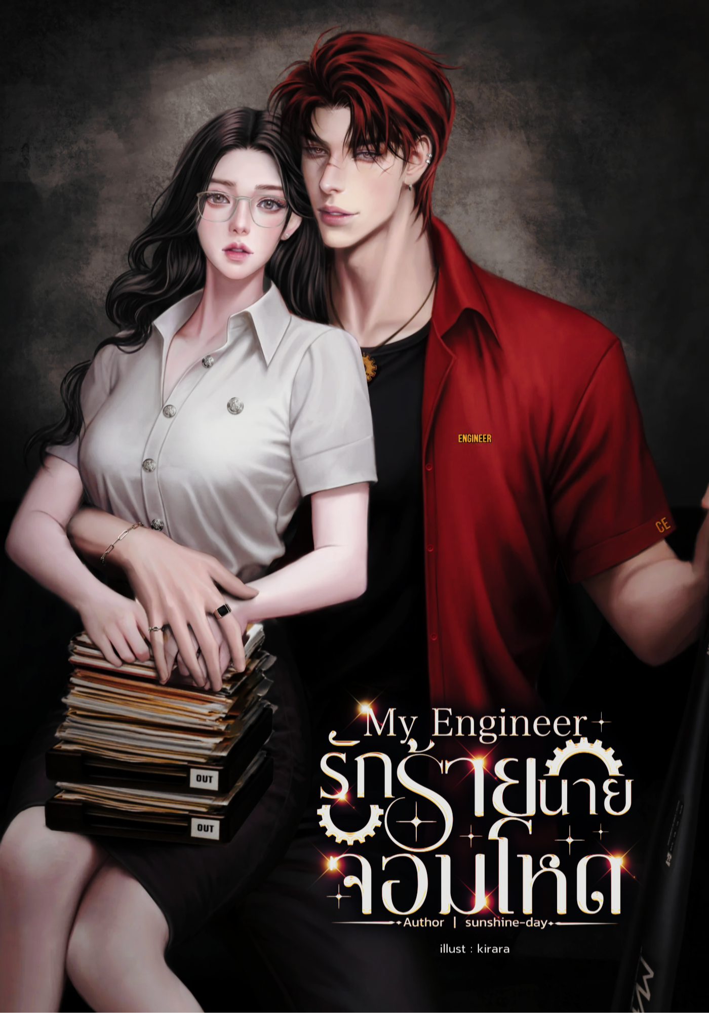 My Engineer รักร้ายนายจอมโหด