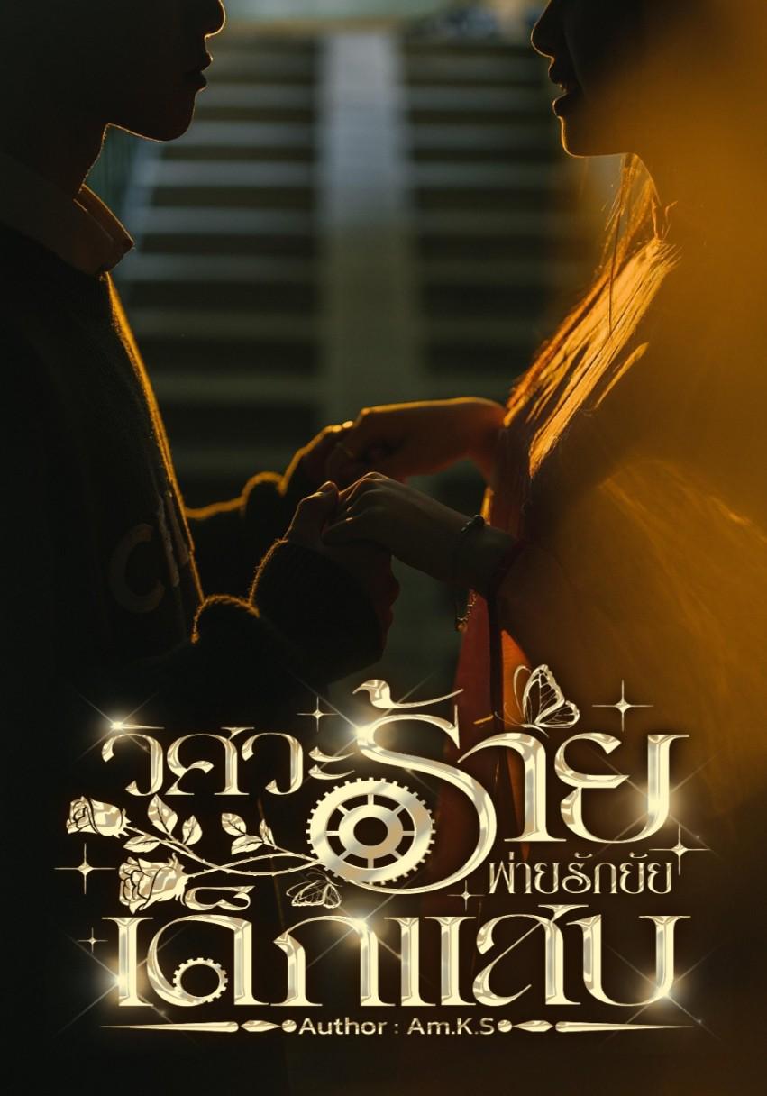 วิศวะร้ายพ่ายรักยัยเด็กแสบ