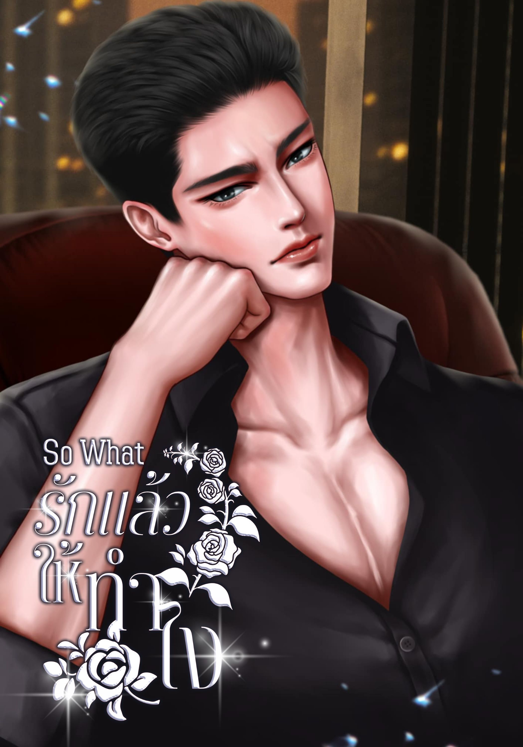 So What รักแล้วให้ทำไง