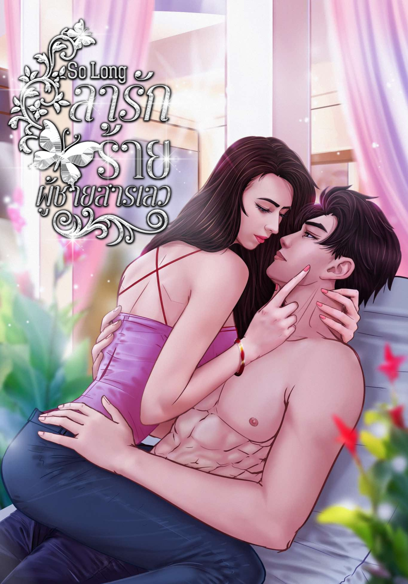 So Long ลารักร้ายผู้ชายสารเลว!