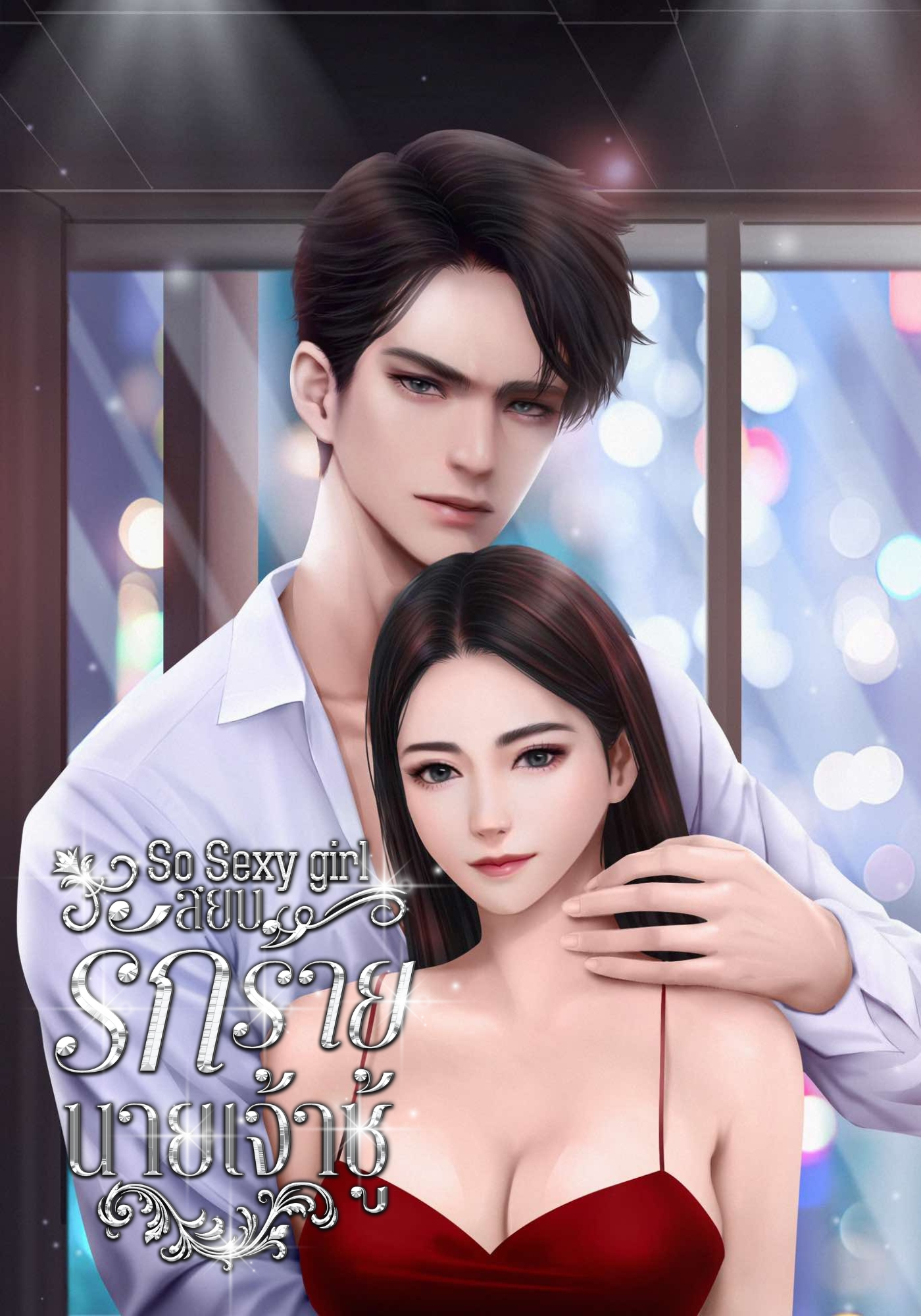 So Sexy Girl สยบรักร้ายนายเจ้าชู้