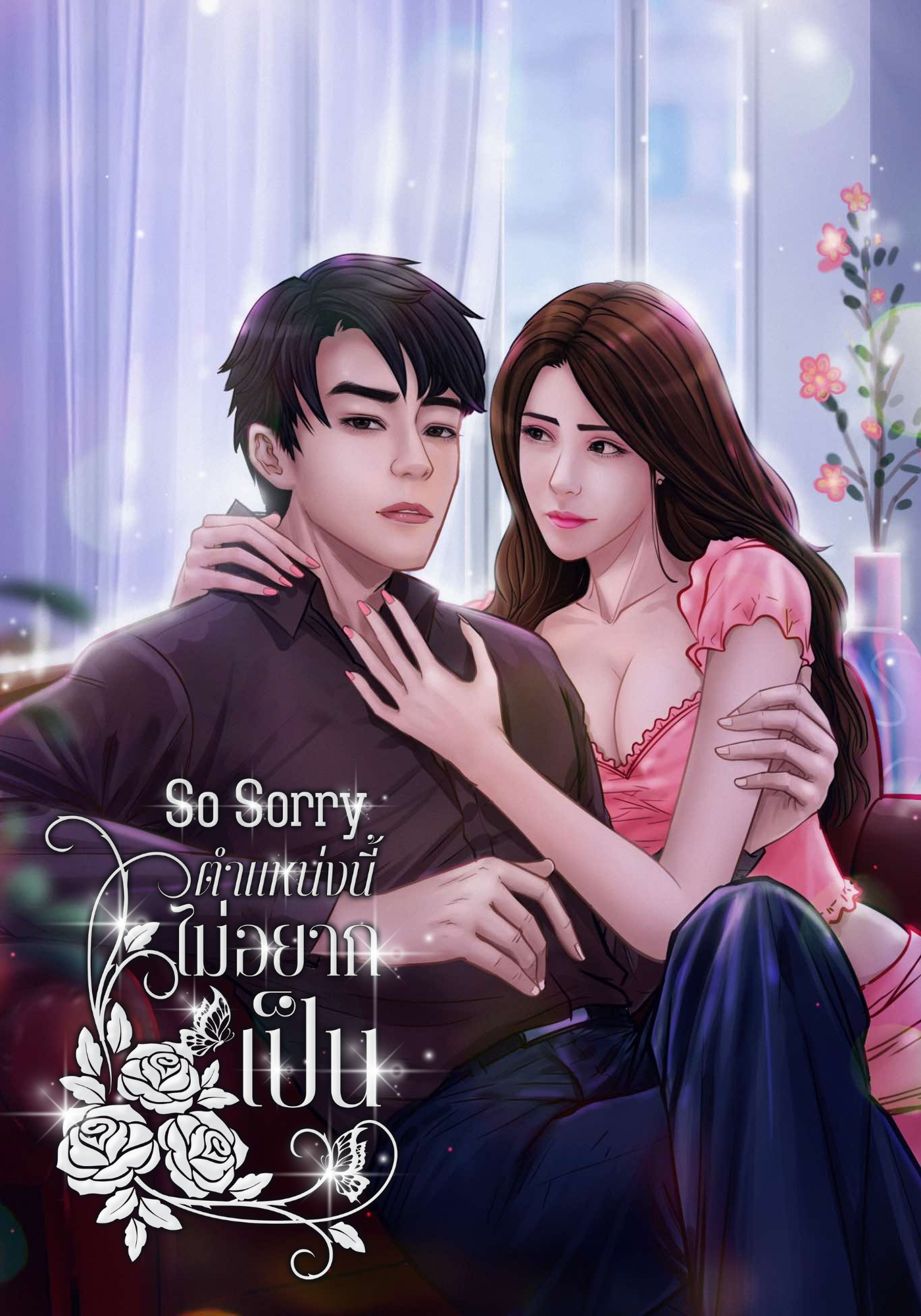 So Sorry ตำแหน่งนี้ไม่อยากเป็น!