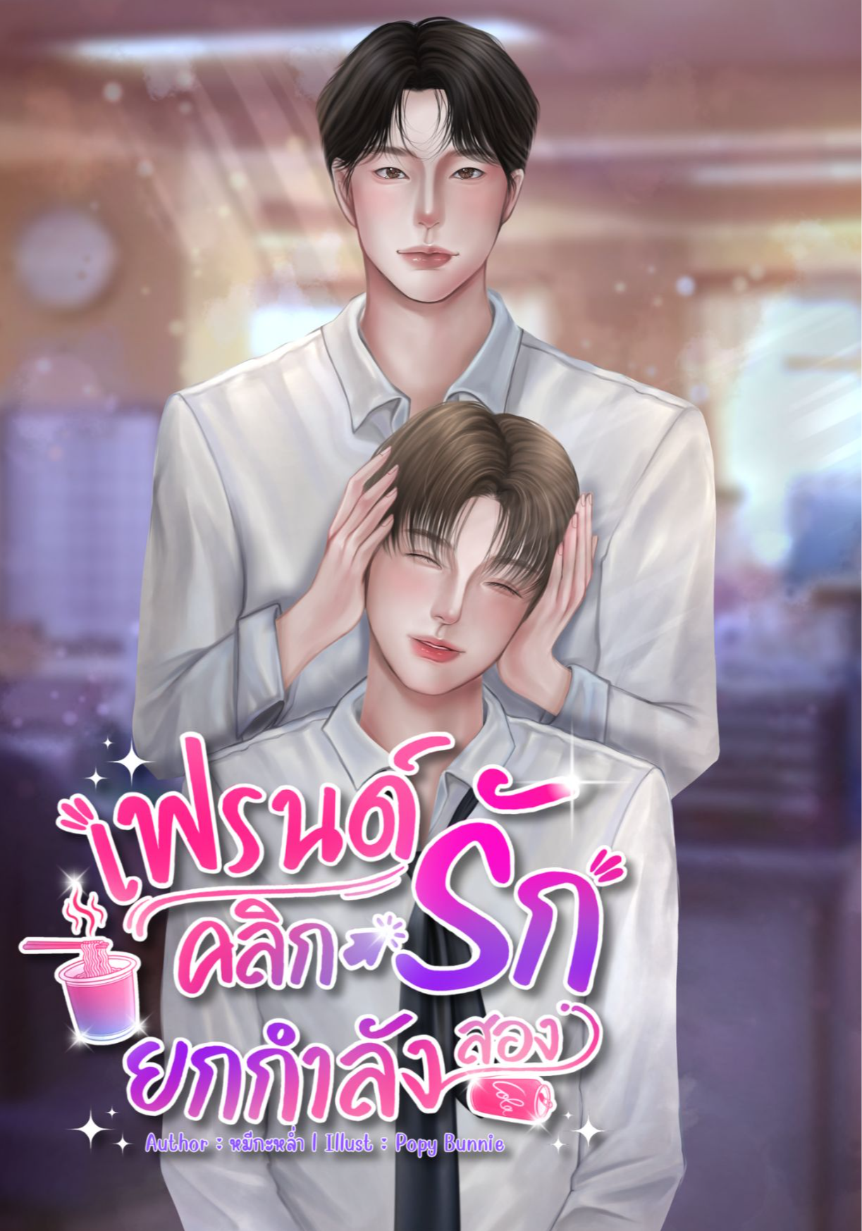 เฟรนด์คลิกรักยกกำลังสอง