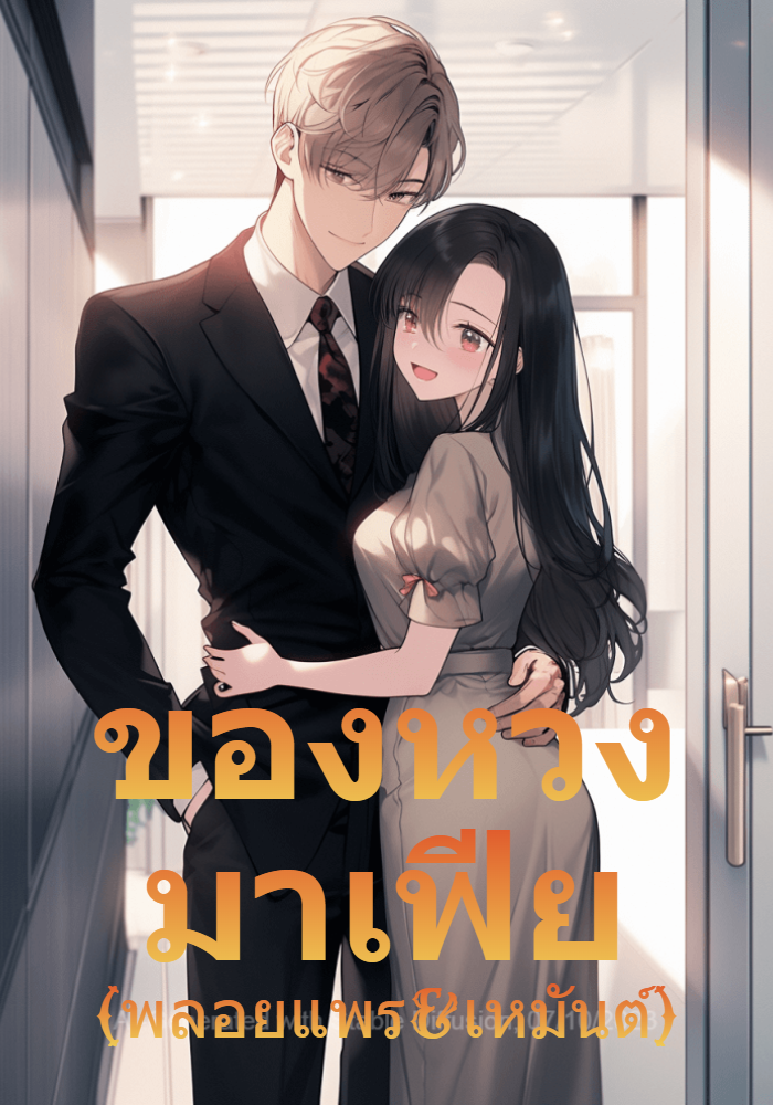 ของหวงมาเฟีย (พลอยแพร&เหมันต์)