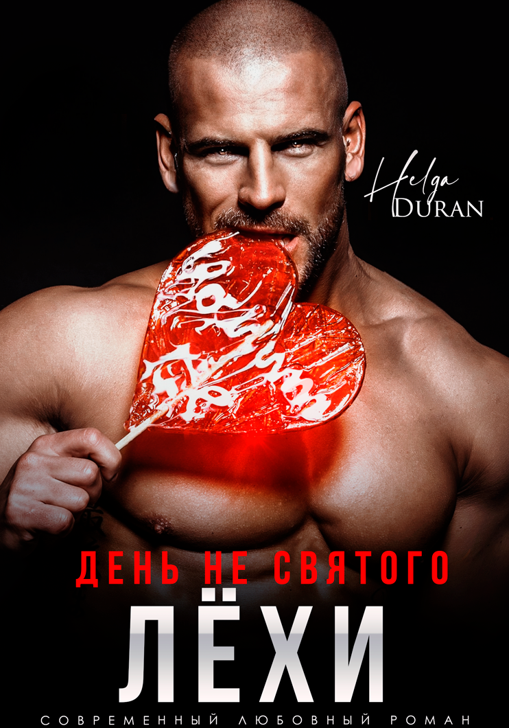 День не святого Лёхи