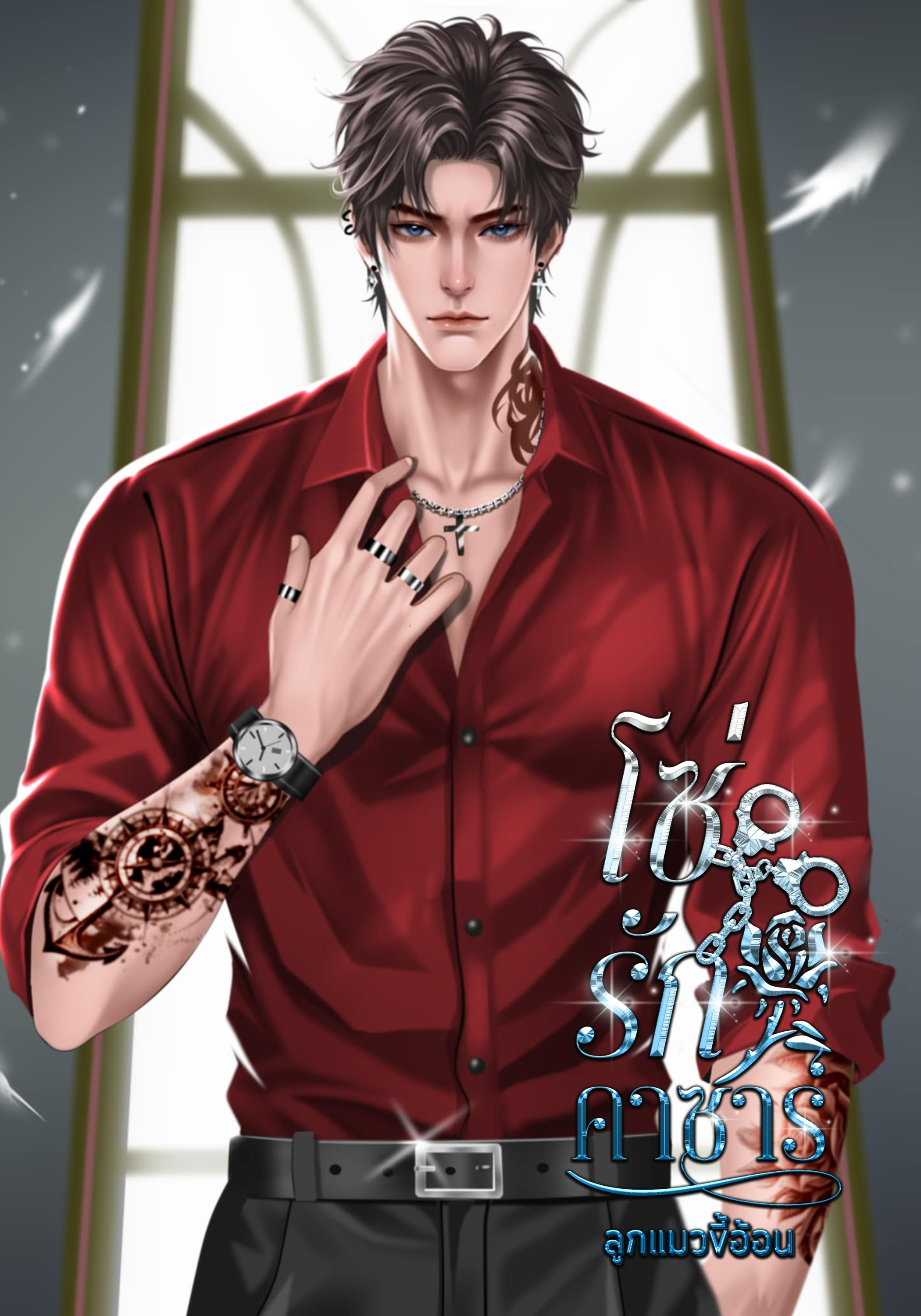 โซ่รักคาซาร์