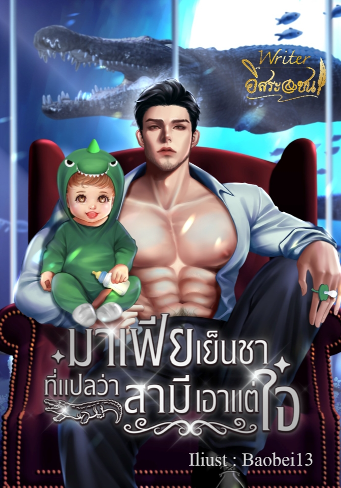 มาเฟียเย็นชา ที่แปลว่าสามีเอาแต่ใจ