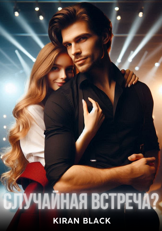 Случайная встреча?